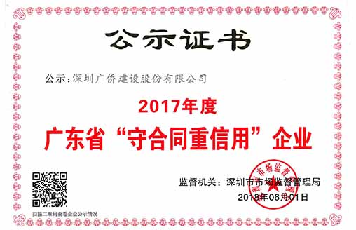 喜訊||廣僑建設榮獲“廣東省守合同重信用企業”榮譽稱號