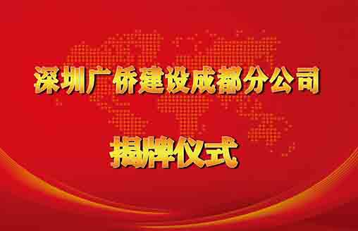 喜訊||凝心聚力 蓄勢待發 —廣僑建設成都分公司舉行揭牌儀式