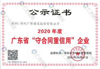 2020年度廣東省“守合同重信用”企業