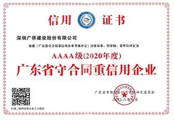 AAAA級廣東省守合同重信用企業